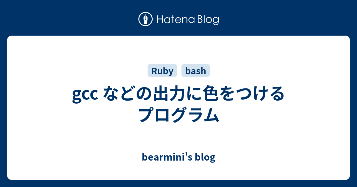 Gcc などの出力に色をつけるプログラム Bearmini S Blog