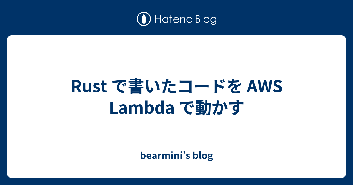 Rust で書いたコードを AWS Lambda で動かす - bearmini's blog