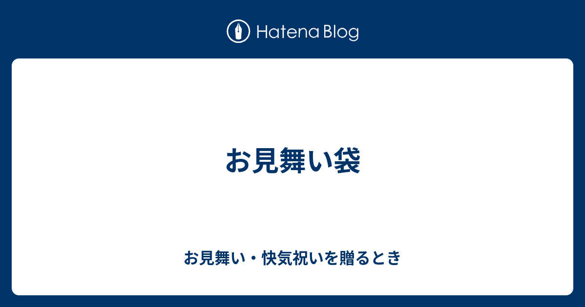 お見舞い袋 お見舞い 快気祝いを贈るとき