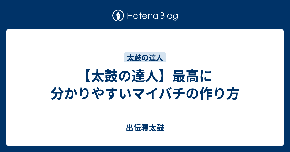 太鼓の達人 最高に分かりやすいマイバチの作り方 出伝寝太鼓
