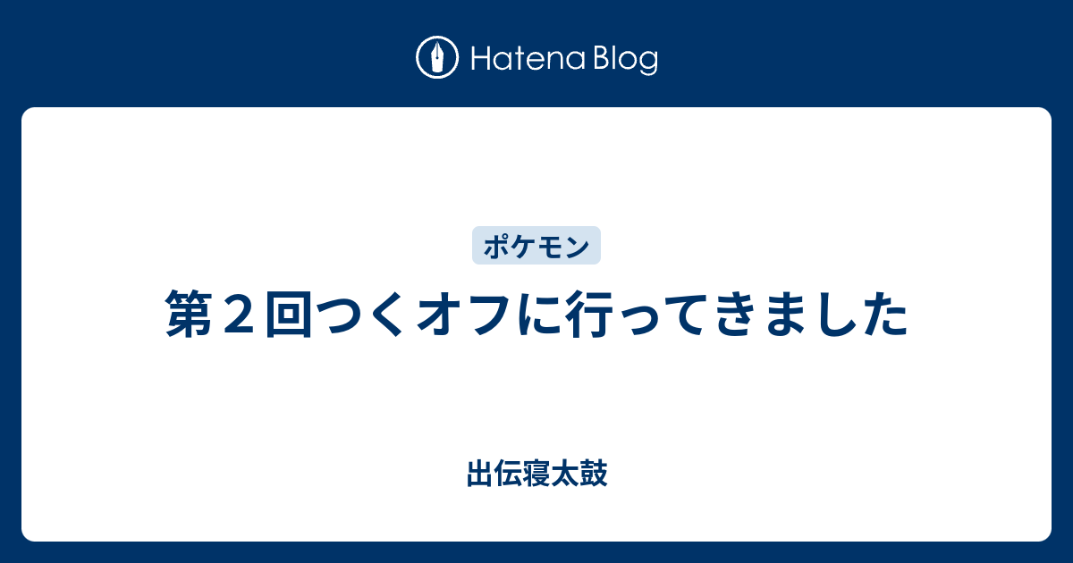 第２回つくオフに行ってきました 出伝寝太鼓