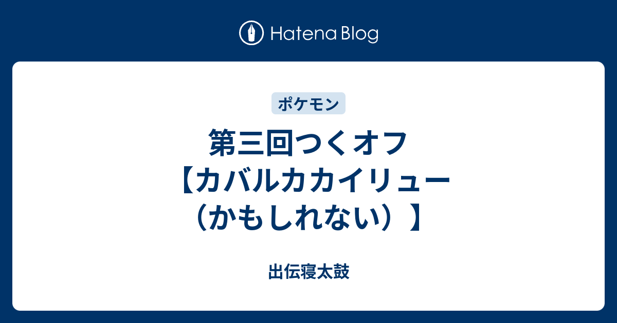 第三回つくオフ カバルカカイリュー かもしれない 出伝寝太鼓