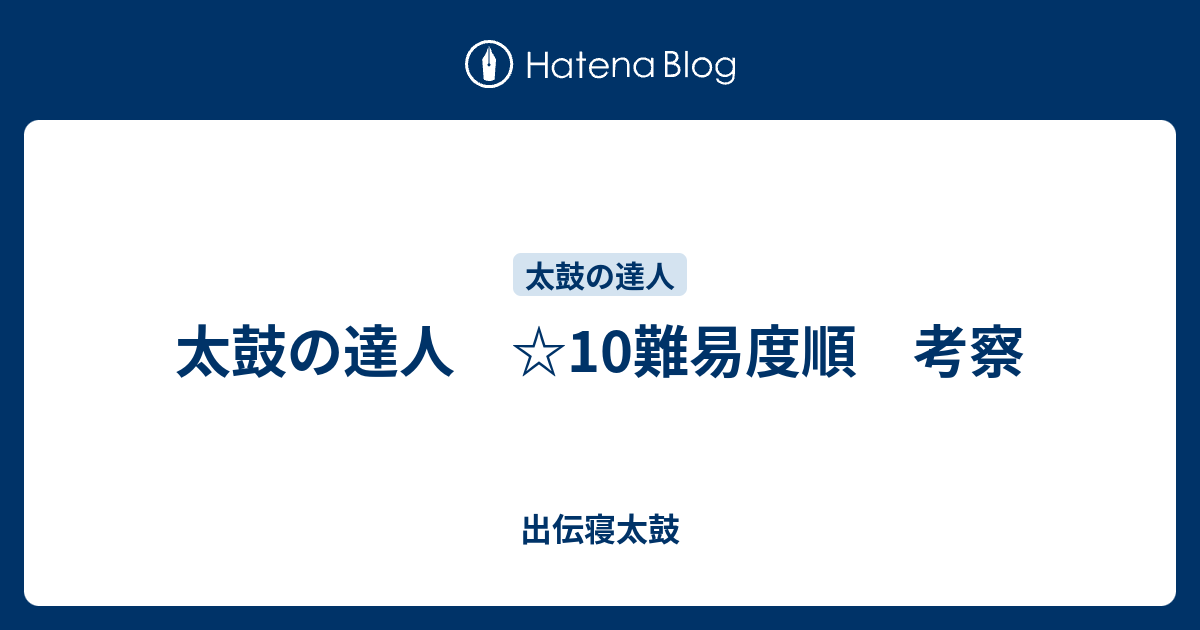 太鼓の達人 10難易度順 考察 出伝寝太鼓