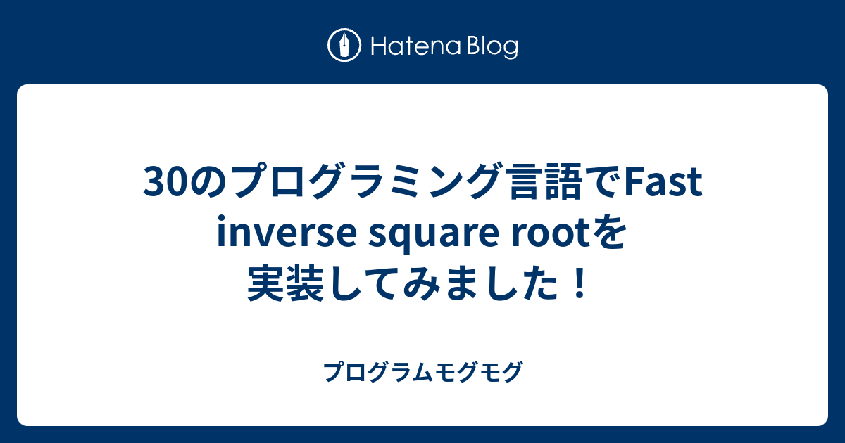 30のプログラミング言語でFast inverse square rootを実装してみました！ - プログラムモグモグ