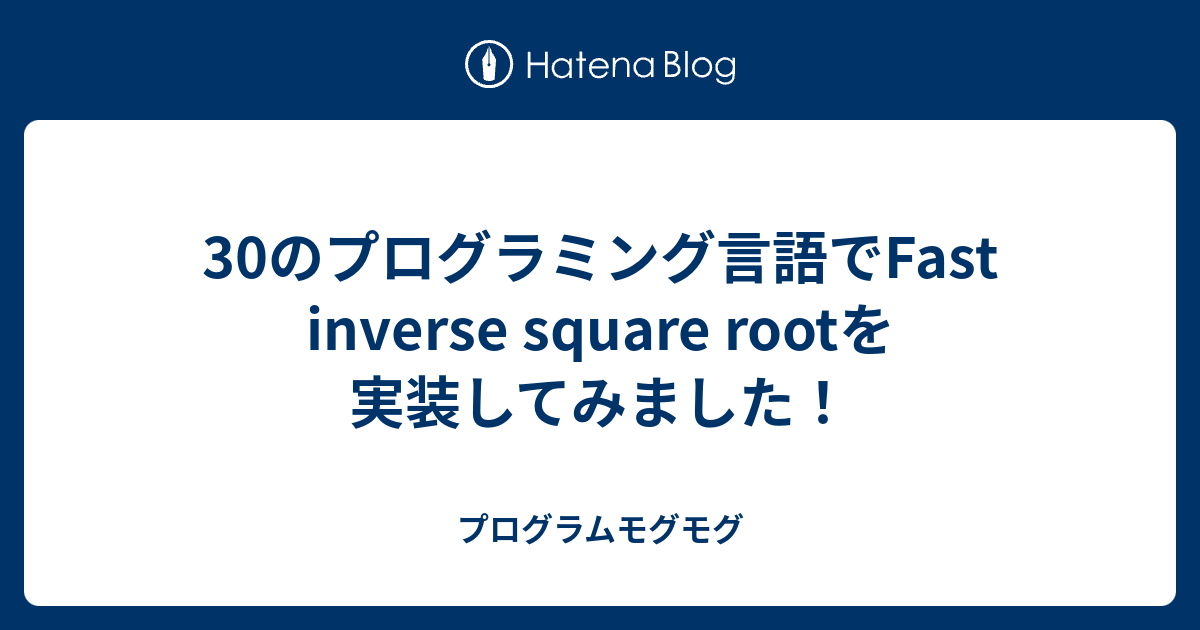 30のプログラミング言語でFast inverse square rootを実装してみました