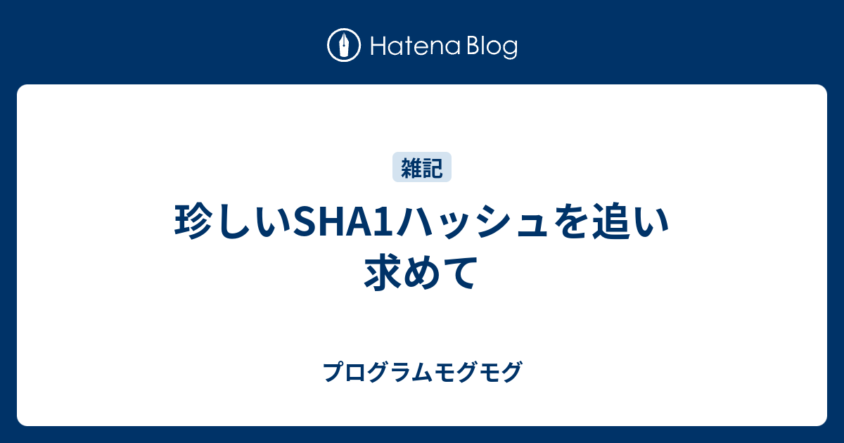 珍しいsha1ハッシュを追い求めて プログラムモグモグ