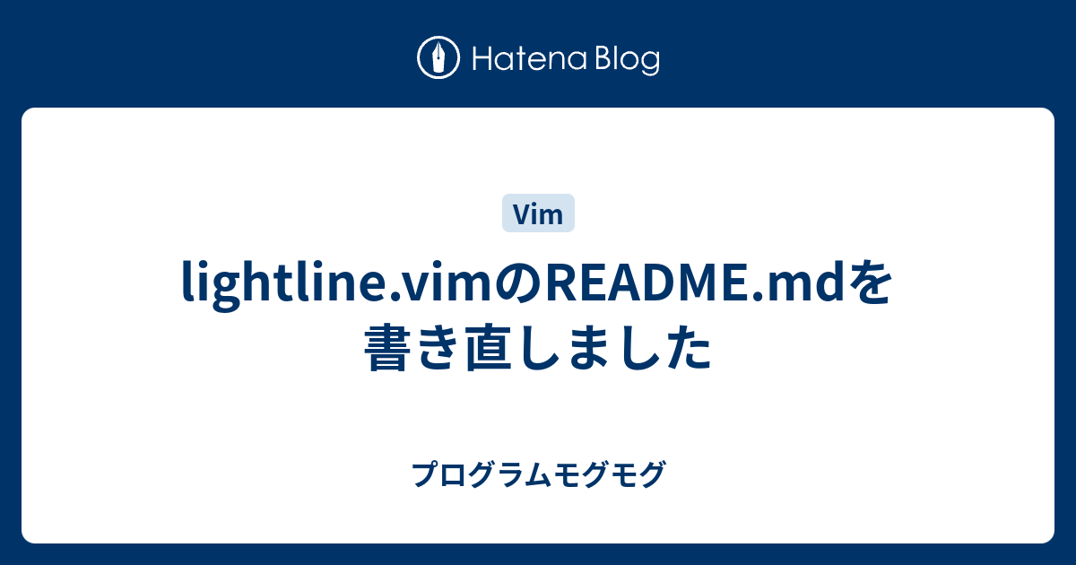 lightline.vimのREADME.mdを書き直しました - プログラムモグモグ