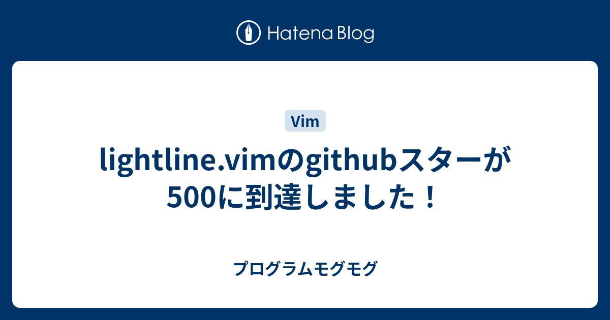 lightline.vimのgithubスターが500に到達しました！ - プログラムモグモグ