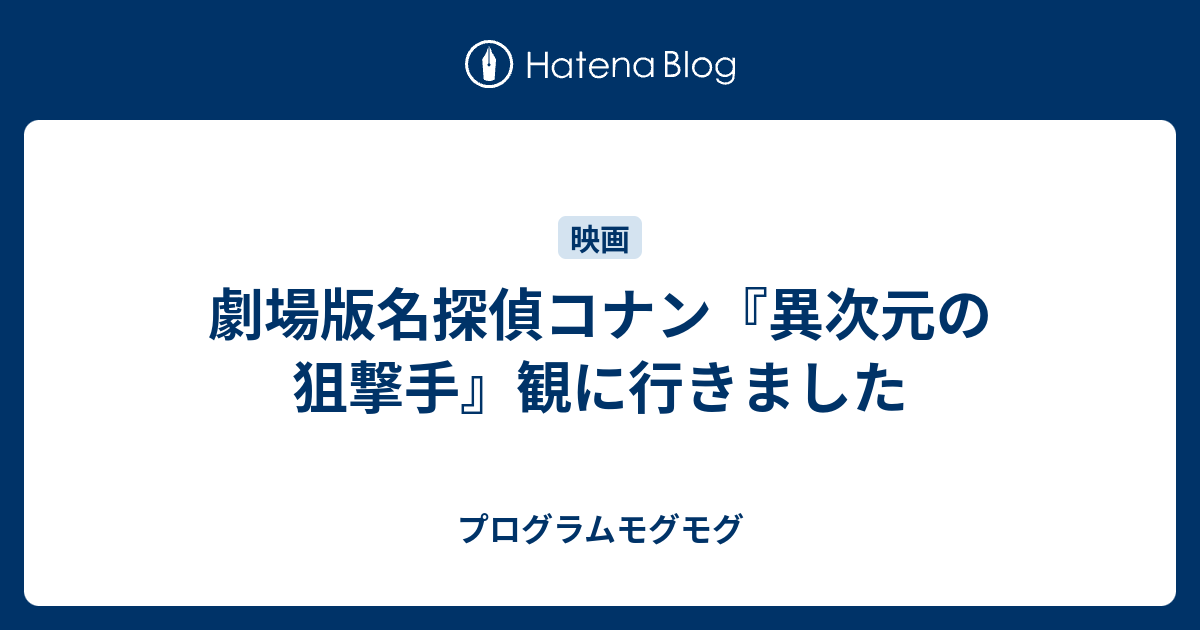 劇場版名探偵コナン 異次元の狙撃手 観に行きました プログラムモグモグ