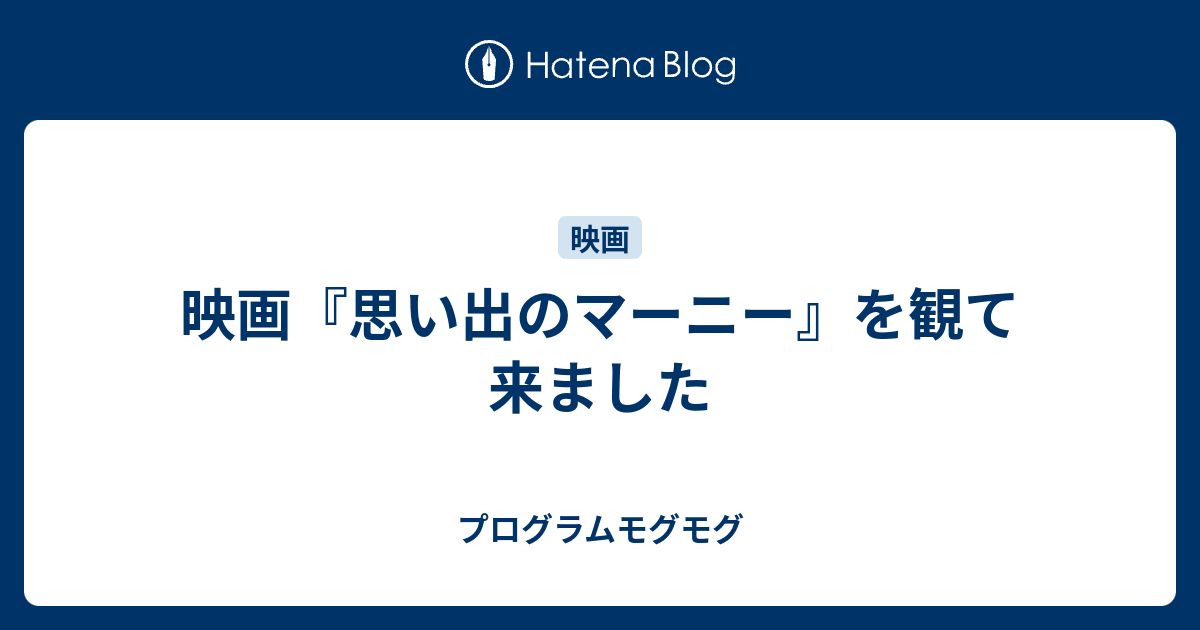 映画 思い出のマーニー を観て来ました プログラムモグモグ