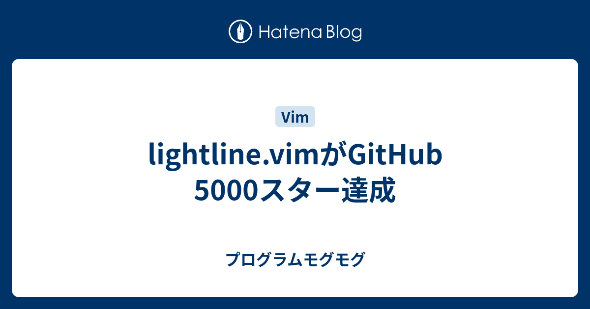 [B! vim] lightline.vimがGitHub 5000スター達成 - プログラムモグモグ