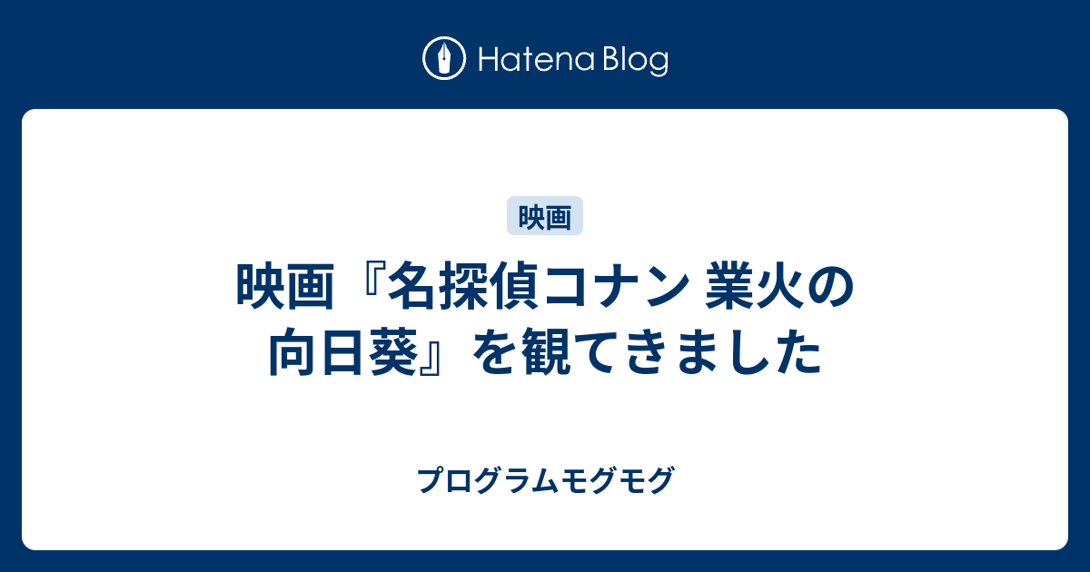 映画 名探偵コナン 業火の向日葵 を観てきました プログラムモグモグ