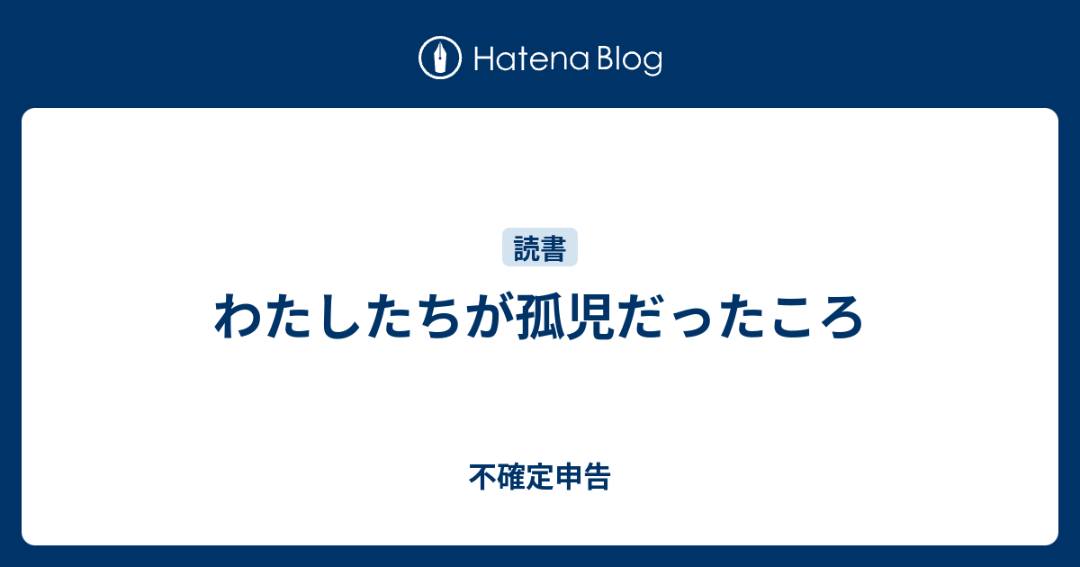 わたしたちが孤児だったころ 不確定申告