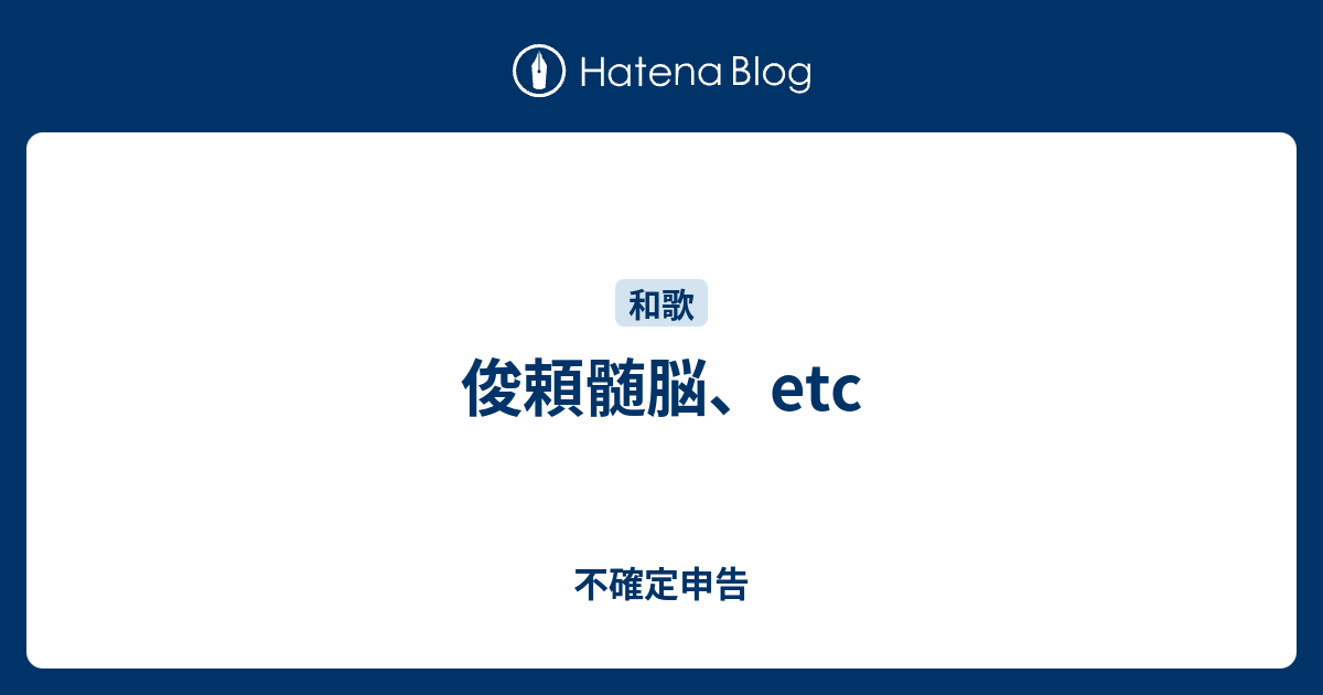 俊頼髄脳 Etc 不確定申告