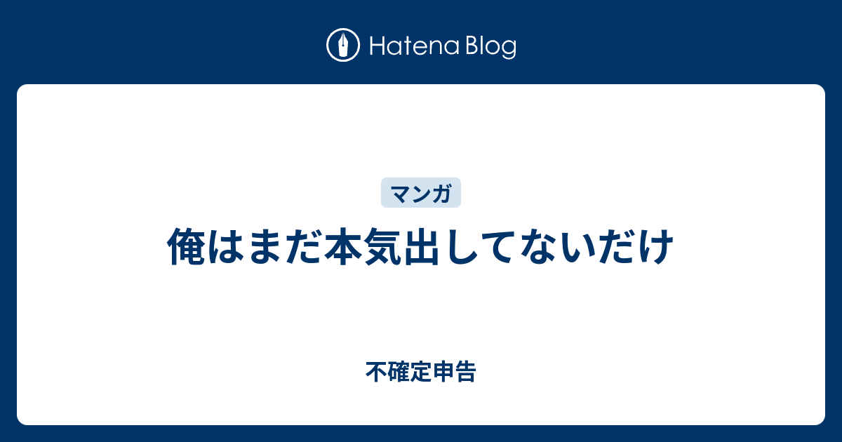 俺はまだ本気出してないだけ 不確定申告