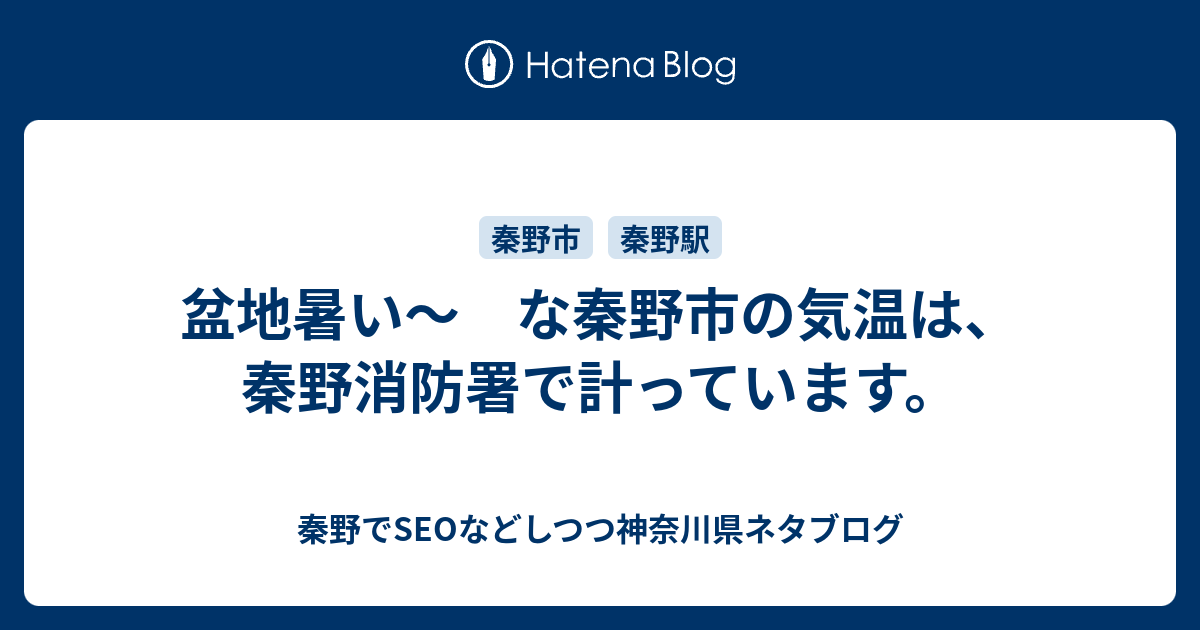 盆地暑い な秦野市の気温は 秦野消防署で計っています 秦野でseoなどしつつ神奈川県ネタブログ
