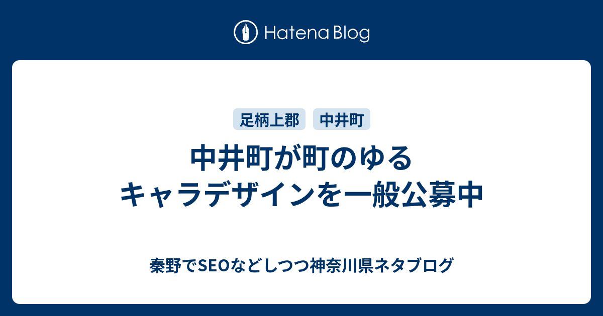 中井町が町のゆるキャラデザインを一般公募中 秦野でseoなどしつつ神奈川県ネタブログ