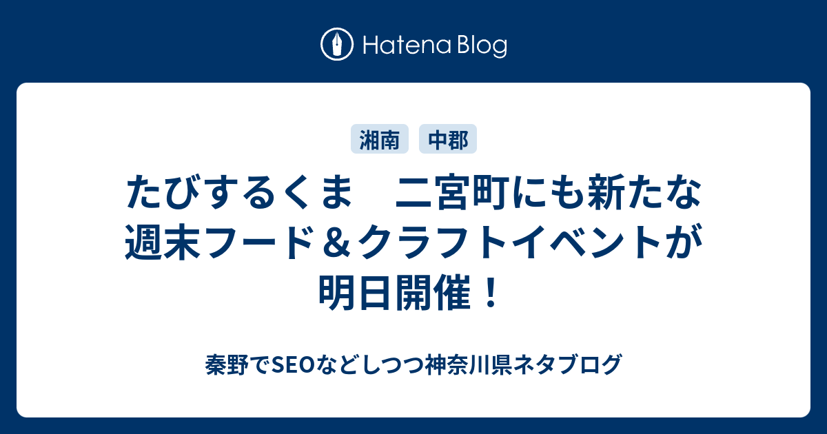 たびするくま 二宮町にも新たな週末フード クラフトイベントが 明日開催 秦野でseoなどしつつ神奈川県ネタブログ