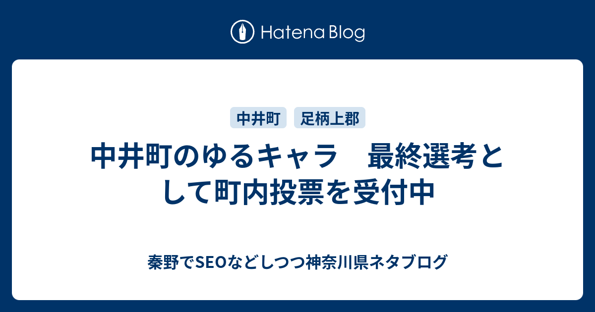 中井町のゆるキャラ 最終選考として町内投票を受付中 秦野でseoなどしつつ神奈川県ネタブログ