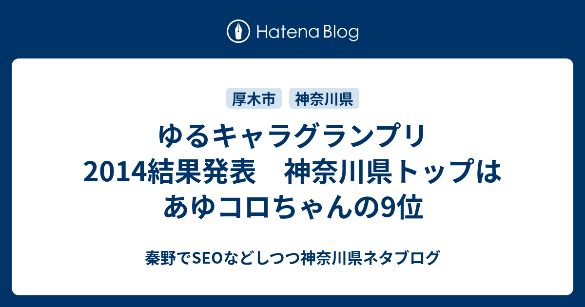 ゆるキャラグランプリ14結果発表 神奈川県トップはあゆコロちゃんの9位 秦野でseoなどしつつ神奈川県ネタブログ