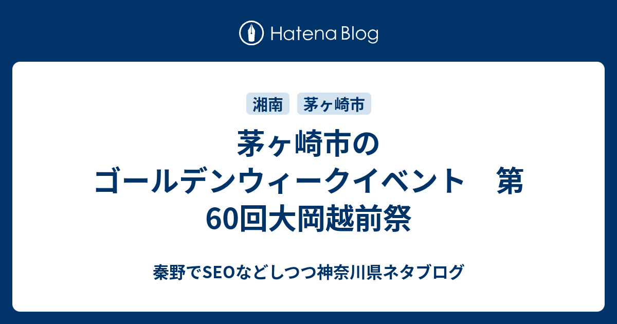 茅ヶ崎市のゴールデンウィークイベント 第60回大岡越前祭 秦野でseoなどしつつ神奈川県ネタブログ
