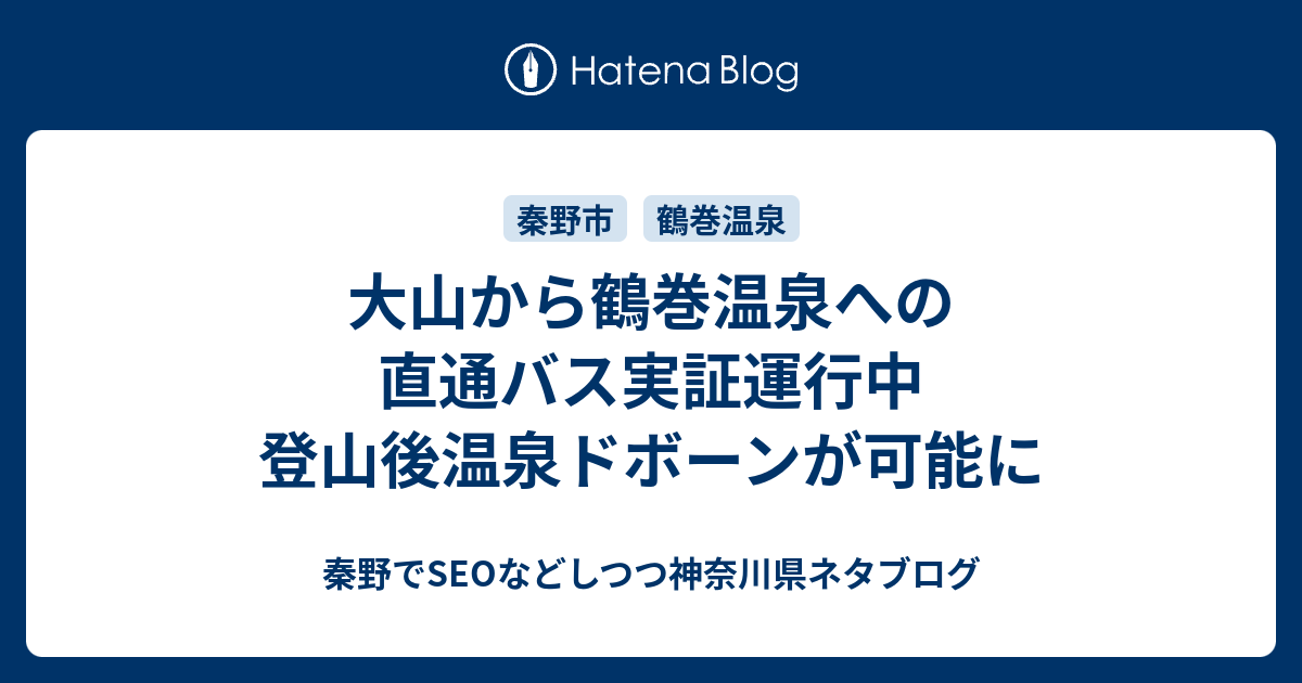 大山から鶴巻温泉への直通バス実証運行中 登山後温泉ドボーンが可能に 秦野でseoなどしつつ神奈川県ネタブログ