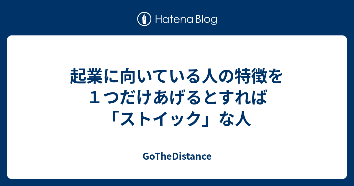 起業に向いている人の特徴を１つだけあげるとすれば ストイック な人 Gothedistance