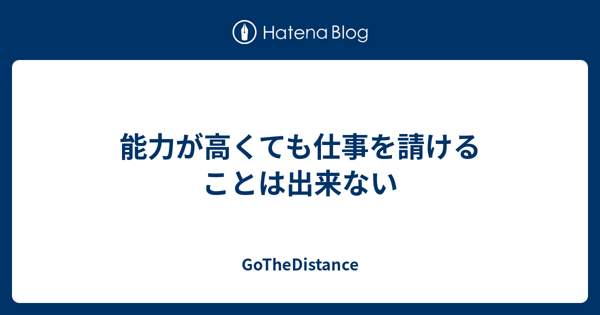 能力が高くても仕事を請けることは出来ない Gothedistance