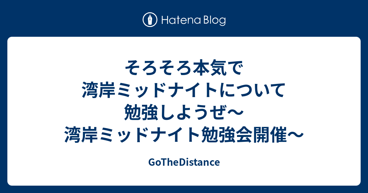 そろそろ本気で湾岸ミッドナイトについて勉強しようぜ 湾岸ミッドナイト勉強会開催 Gothedistance