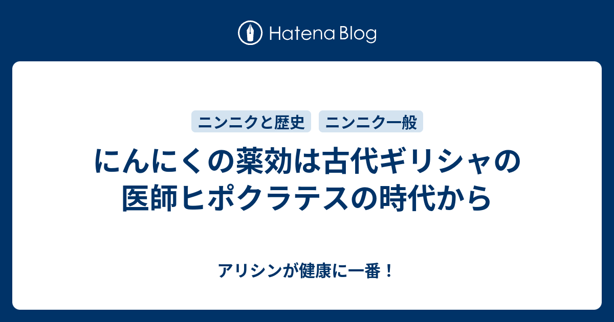 アリシンが健康に一番！  にんにくの薬効は古代ギリシャの医師ヒポクラテスの時代から