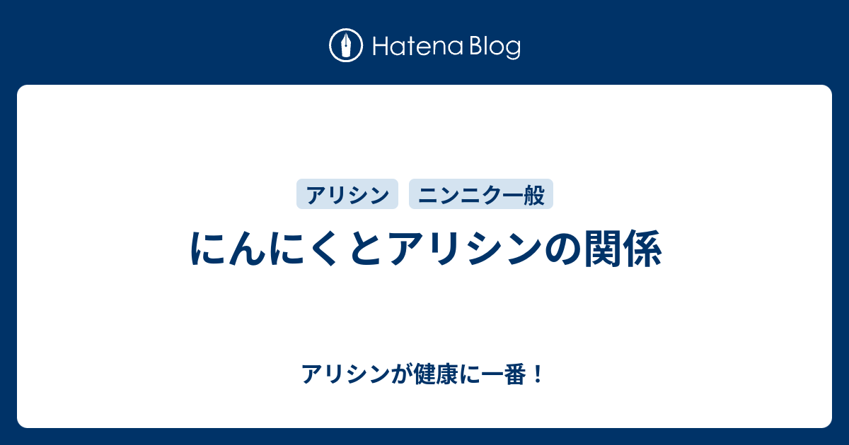 にんにくとアリシンの関係 アリシンが健康に一番