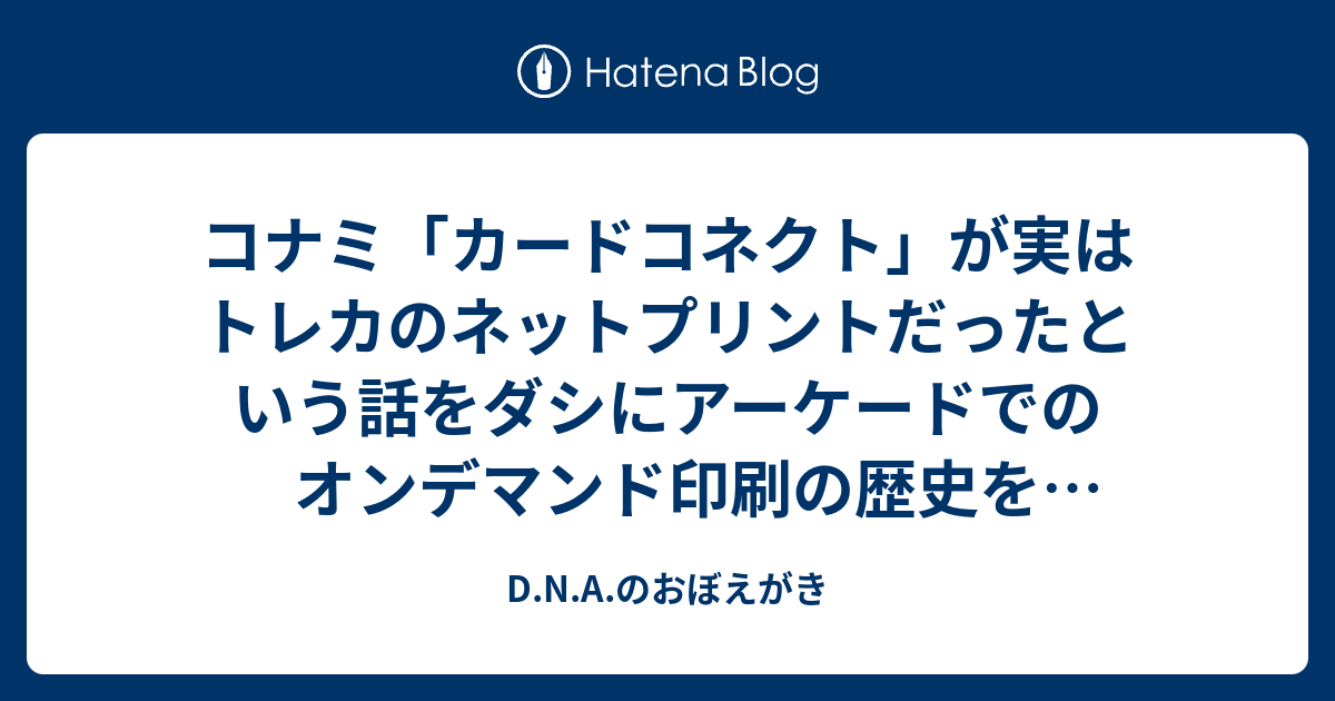 コナミ「カードコネクト」が実はトレカのネットプリントだったという話