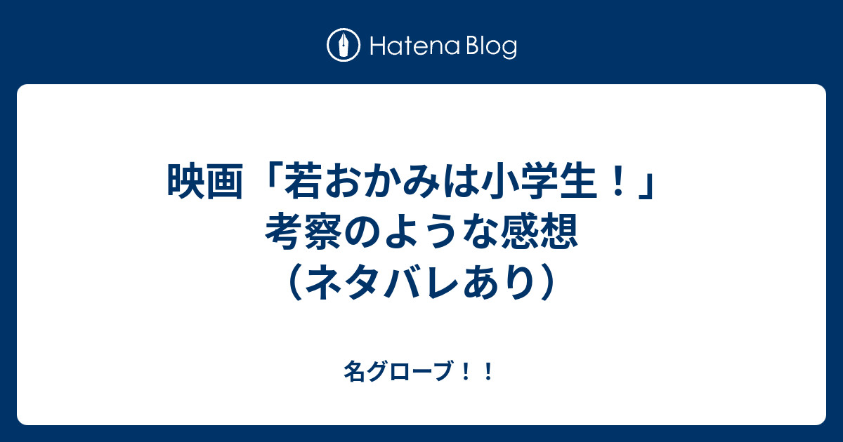 映画 若おかみは小学生 考察のような感想 ネタバレあり 名グローブ