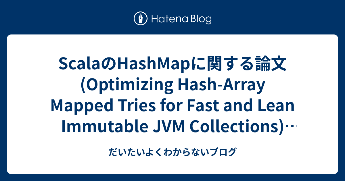ScalaのHashMapに関する論文(Optimizing HashArray Mapped Tries for Fast and Lean Immutable JVM