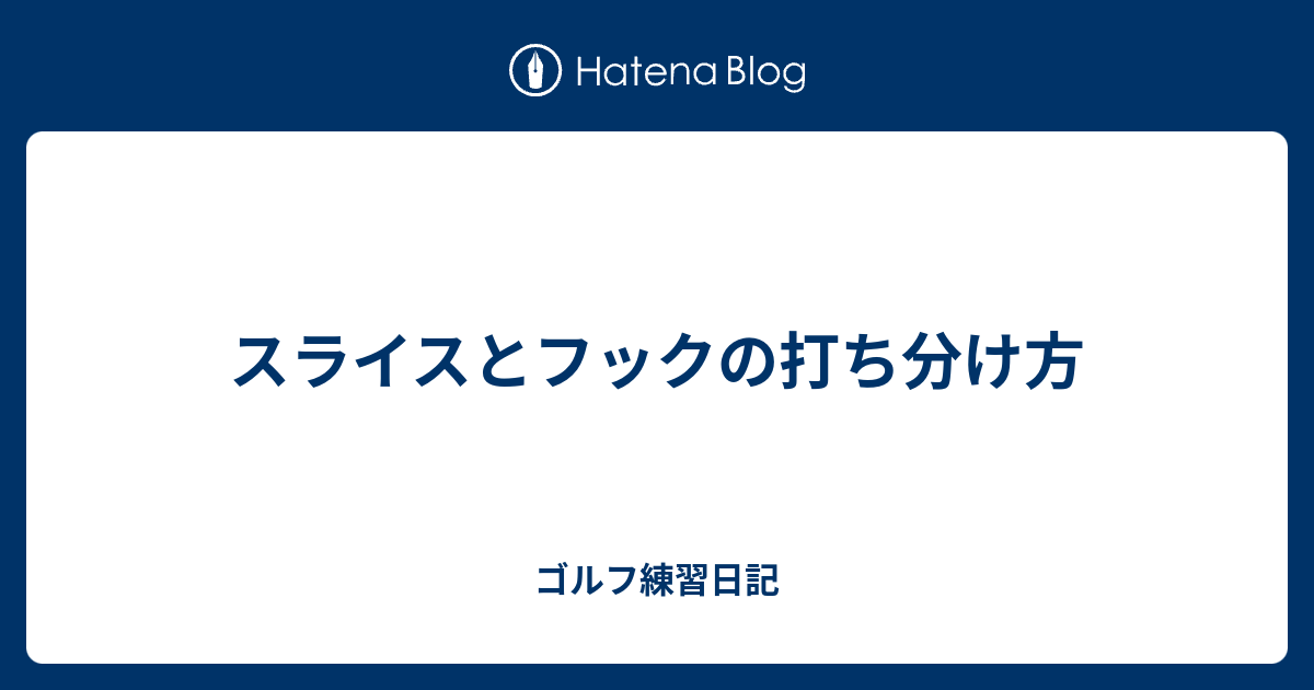 スライスとフックの打ち分け方 ゴルフ練習日記