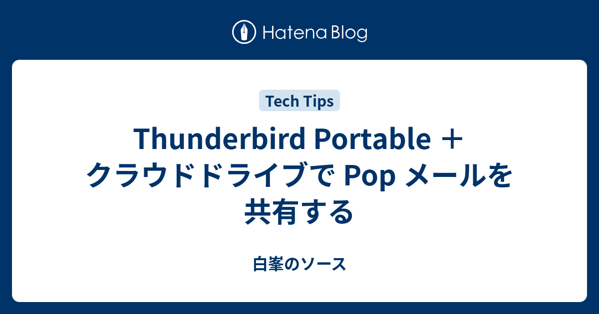 Thunderbird Portable クラウドドライブで Pop メールを共有する 白峯のソース