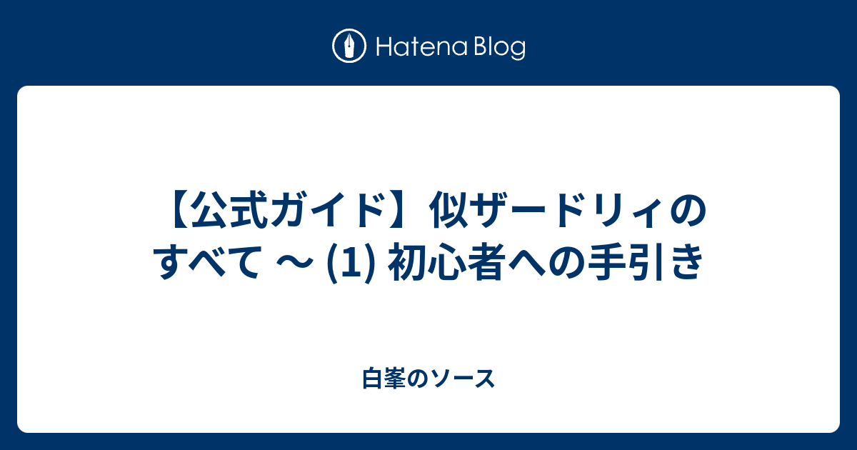 公式ガイド 似ザードリィのすべて 1 初心者への手引き 白峯のソース