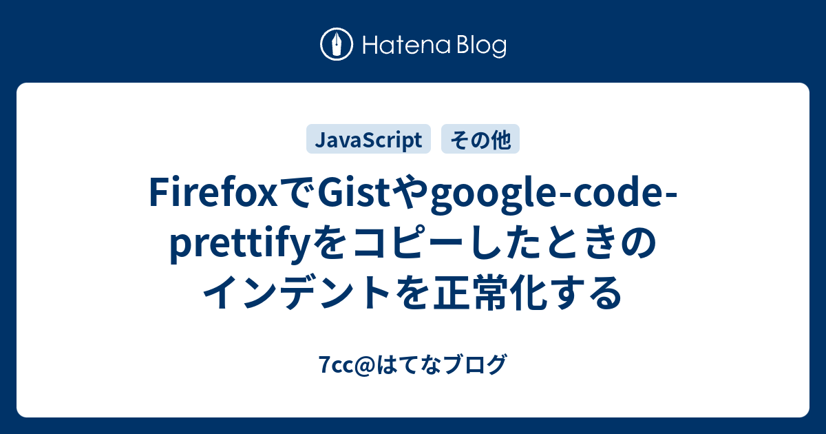 FirefoxでGistやgoogle-code-prettifyをコピーしたときのインデントを正常化する - 7cc@はてなブログ