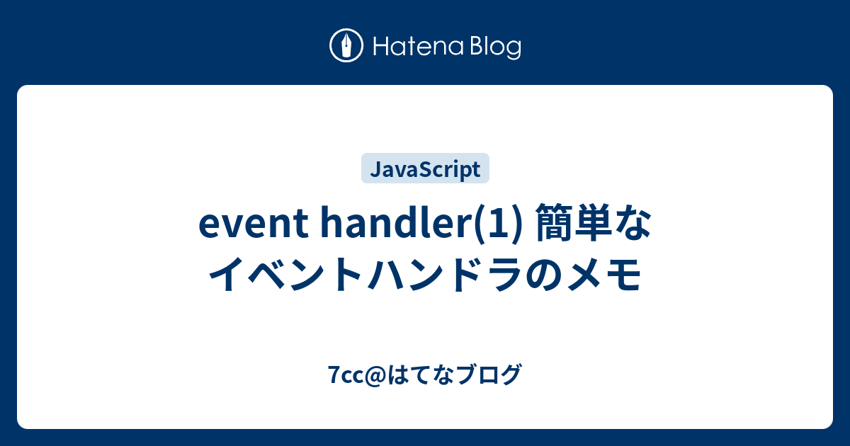 Event Handler 1 簡単なイベントハンドラのメモ 7cc はてなブログ