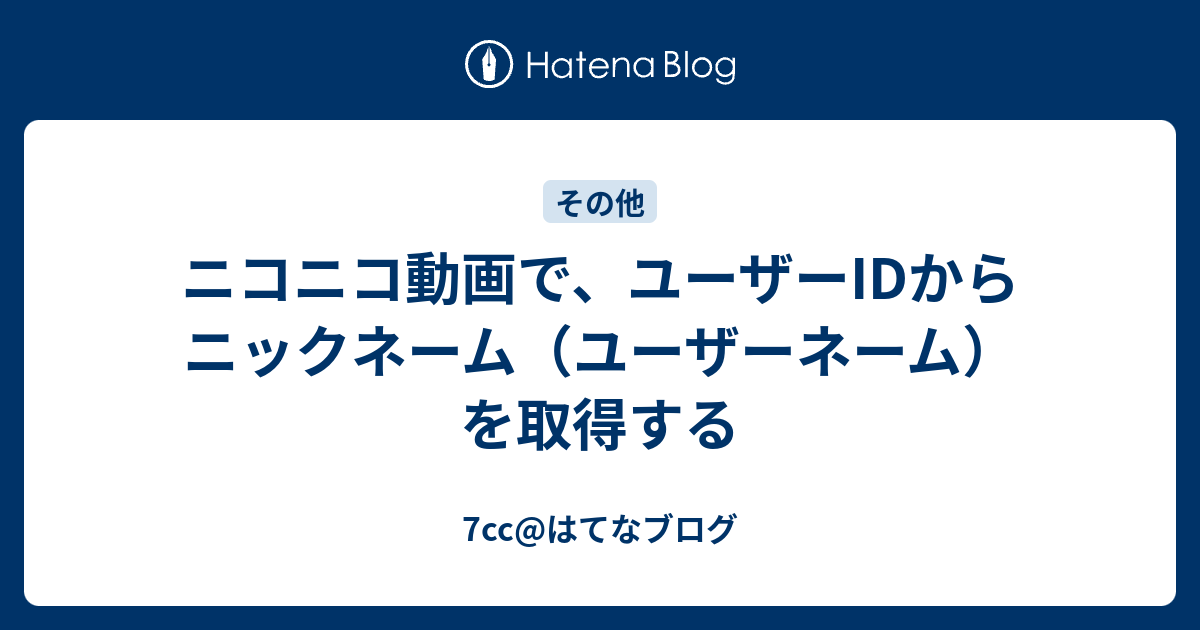 ニコニコ動画で ユーザーidからニックネーム ユーザーネーム を取得