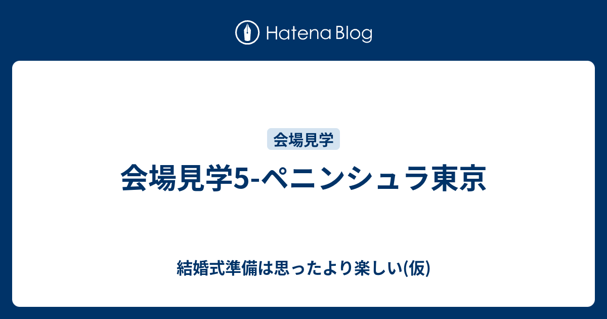 会場見学5 ペニンシュラ東京 結婚式準備は思ったより楽しい 仮