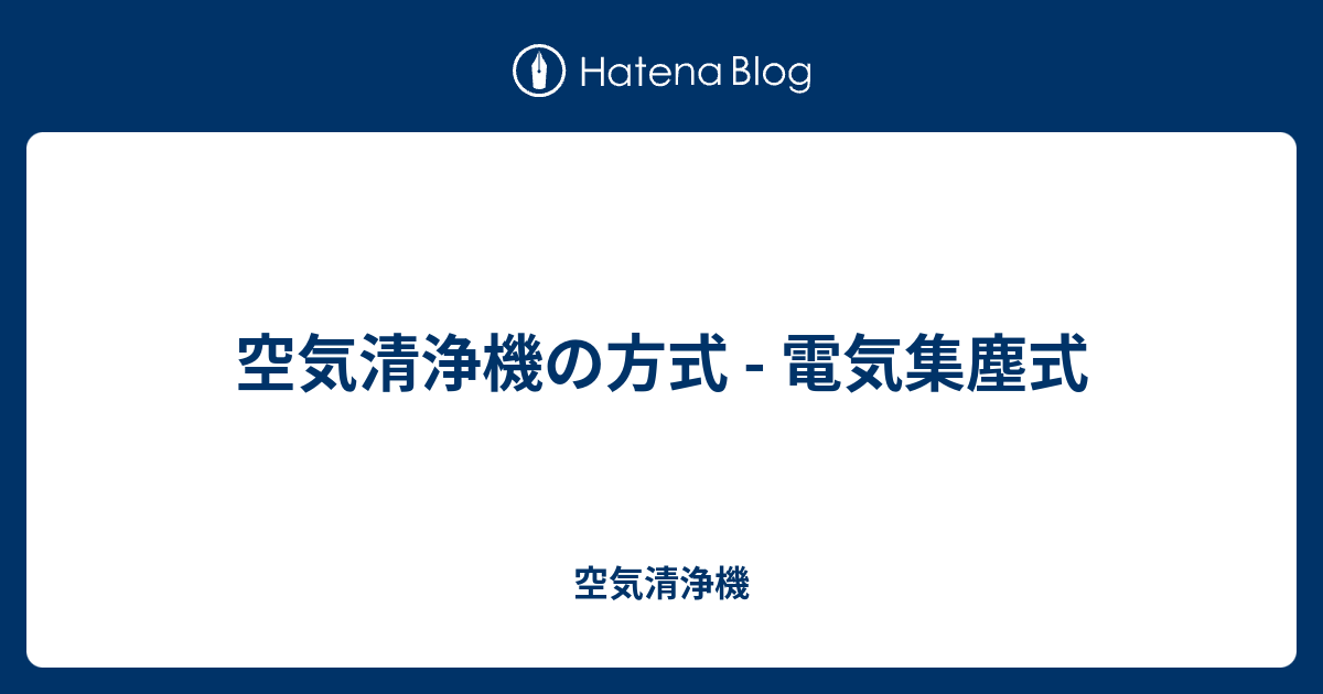 空気清浄機の方式 電気集塵式 空気清浄機