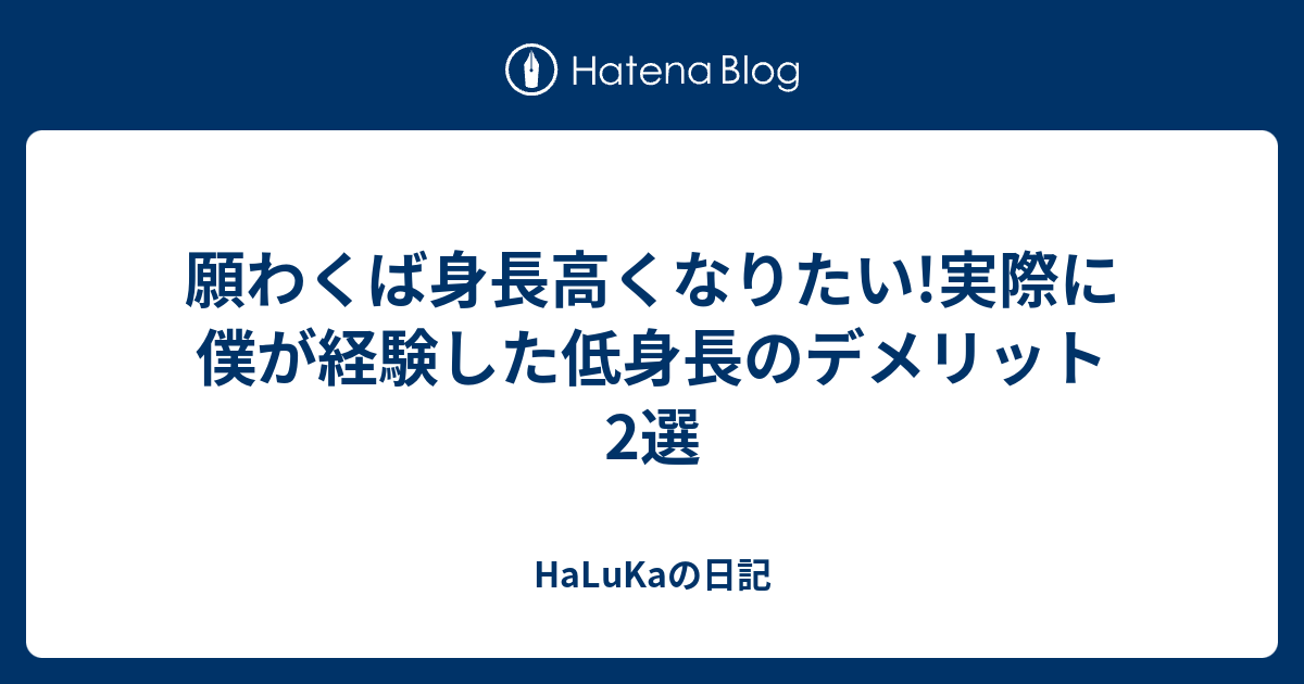 願わくば身長高くなりたい 実際に僕が経験した低身長のデメリット2選 Halukaの日記