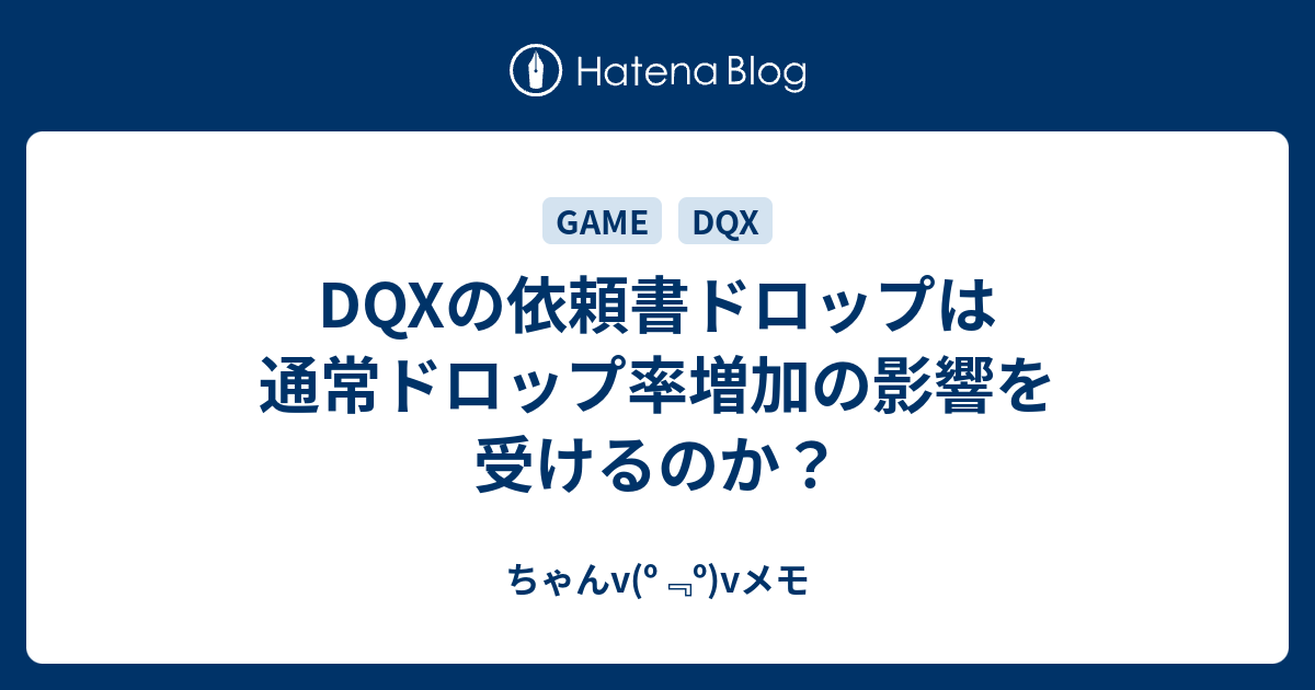 Dqxの依頼書ドロップは通常ドロップ率増加の影響を受けるのか ちゃんv º º Vメモ