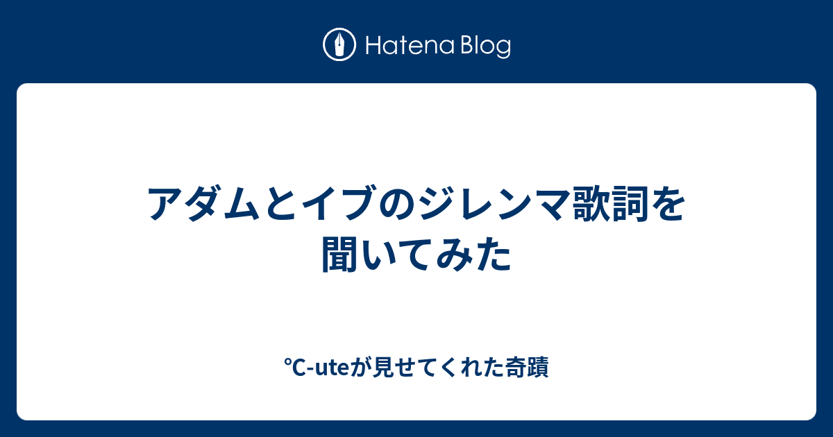 アダムとイブのジレンマ歌詞を聞いてみた Uteが見せてくれた奇蹟