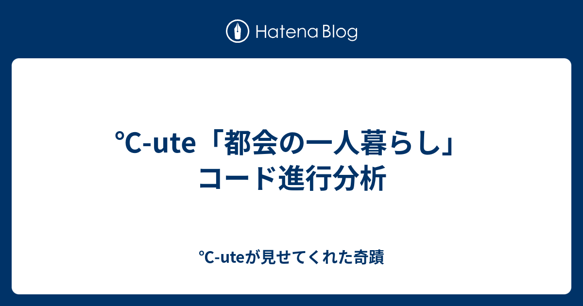 Ute 都会の一人暮らし コード進行分析 Uteが見せてくれた奇蹟