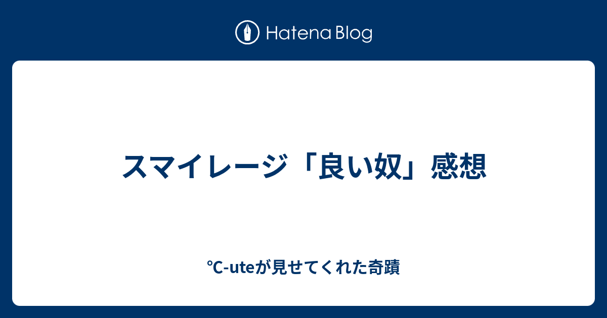 スマイレージ 良い奴 感想 Uteが見せてくれた奇蹟