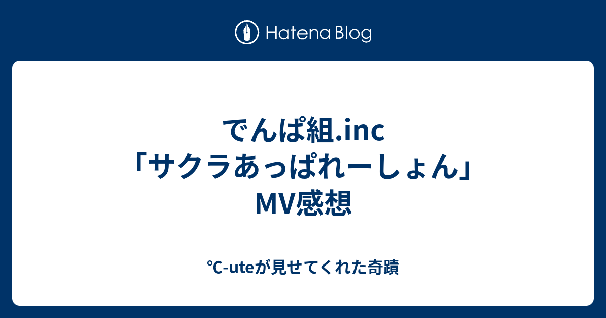 でんぱ組 Inc サクラあっぱれーしょん Mv感想 Uteが見せてくれた奇蹟