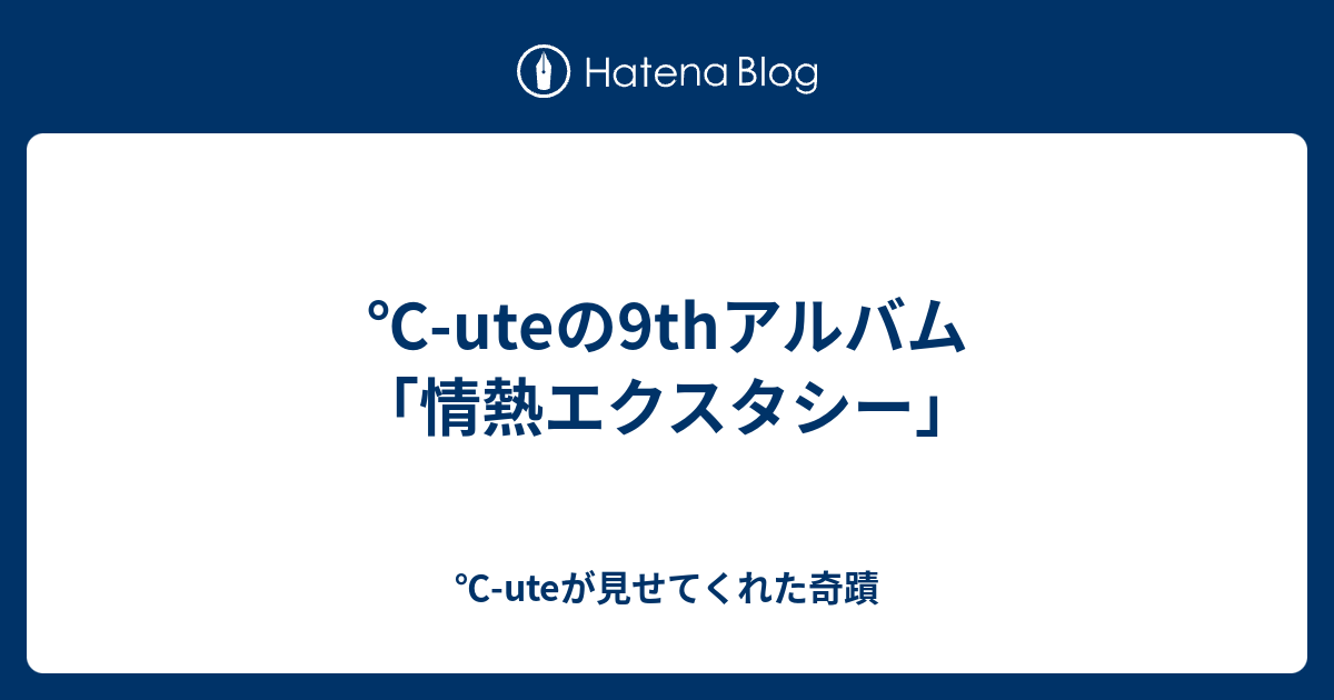 Uteの9thアルバム 情熱エクスタシー Uteが見せてくれた奇蹟