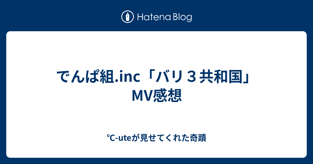 でんぱ組 Inc バリ３共和国 Mv感想 Uteが見せてくれた奇蹟